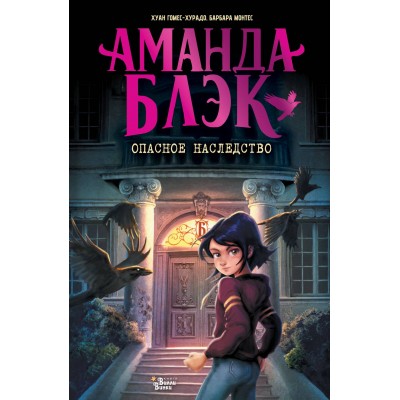 Гомес-Хурадо Х., Монтес Б. Аманда Блэк. Опасное наследство