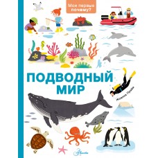 Прайм Ж. Подводный мир