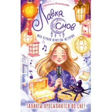 Кузнецова С. Лавка снов