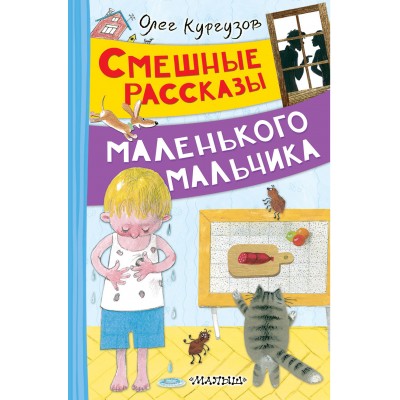 Кургузов О.Ф. Смешные рассказы маленького мальчика
