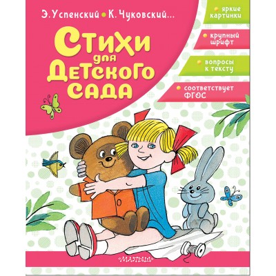  Стихи для детского сада