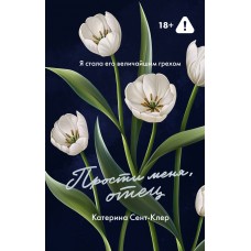 Сент-Клер К. Прости меня, отец