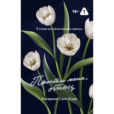Сент-Клер К. Прости меня, отец