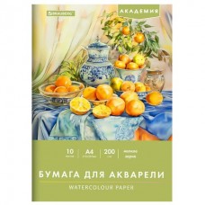 Папка для акварели А4 10 л., 200 г/м2,мелкое зерно, 210х297 мм,  АКАДЕМИЯ,  