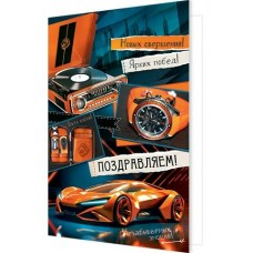 Открытка  Поздравляем! 189х290 мм