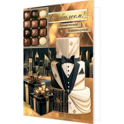 Открытка  С юбилеем! 189х290 мм