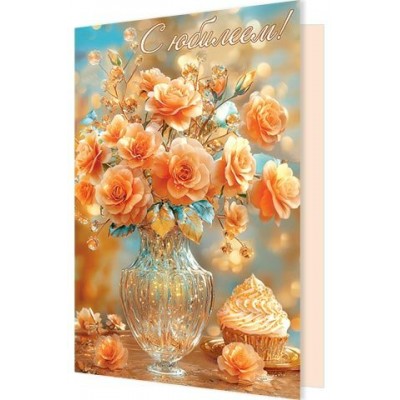 Открытка С юбилеем! 189х290 мм