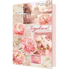 Открытка  Поздравляем! 189х290 мм