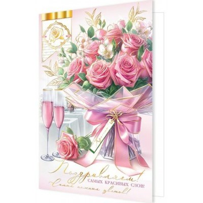 Открытка  Поздравляем! 189х290 мм
