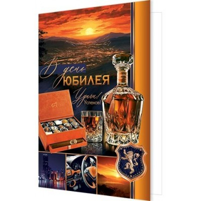 Открытка В день юбилея 189х290 мм