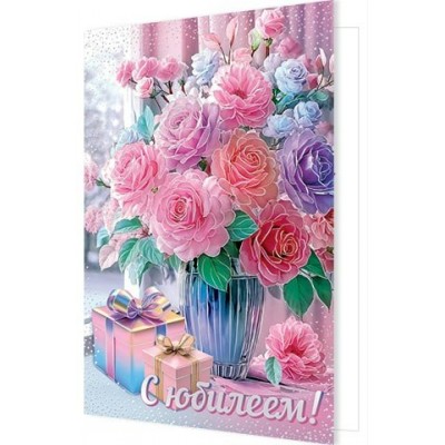 Открытка С юбилеем! 189х290 мм