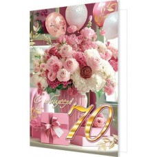 Открытка  С юбилеем! 70 лет 189х290 мм