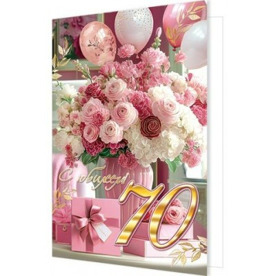 Открытка  С юбилеем! 70 лет 189х290 мм