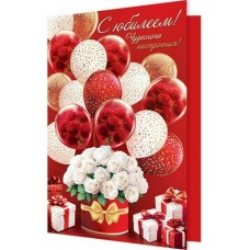 Открытка С юбилеем! 189х290 мм