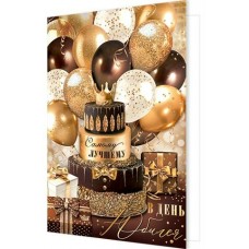 Открытка  В день юбилея 189х290 мм