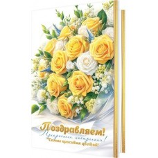 Открытка  Поздравляем! 189х290 мм