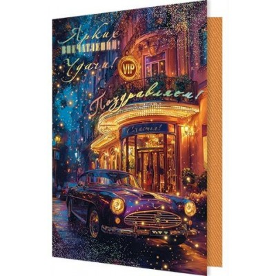 Открытка  Поздравляем! 189х290 мм