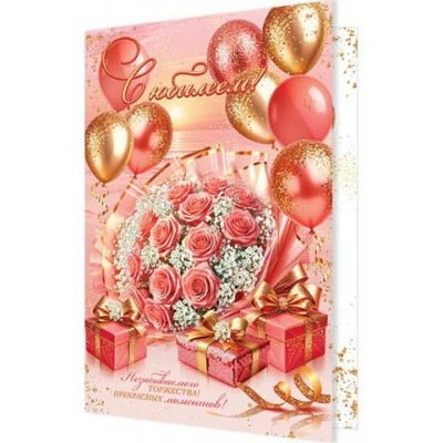 Открытка С юбилеем! 189х290 мм