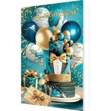 Открытка  С юбилеем! 189х290 мм