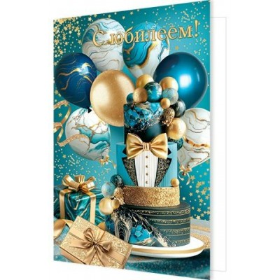 Открытка  С юбилеем! 189х290 мм