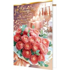 Открытка  С прекрасным юбилеем! 125х194 мм