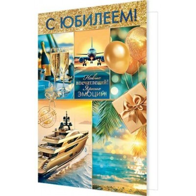 Открытка  С юбилеем! 125х194 мм