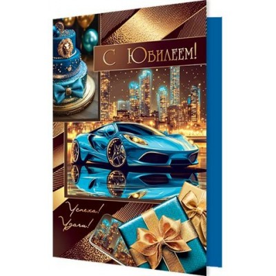 Открытка  С юбилеем! 125х194 мм
