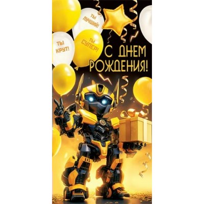 Конверт для денег  С днем рождения! 83х168 мм