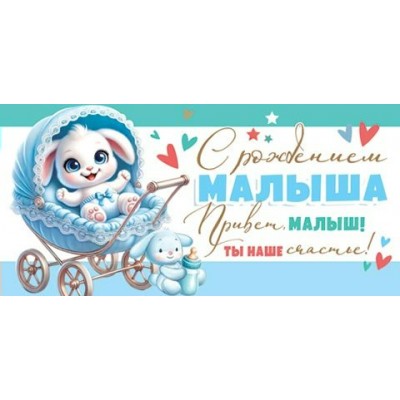 Конверт для денег  С рождением малыша 83х168 мм