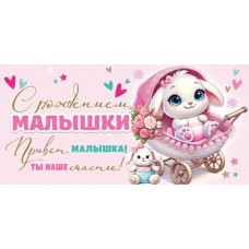 Конверт для денег  С рождением малышки 83х168 мм