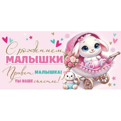 Конверт для денег  С рождением малышки 83х168 мм