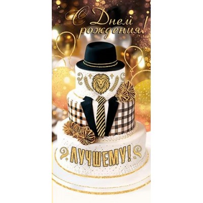 Конверт для денег  С днем рождения! 83х168 мм