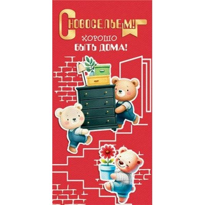 Конверт для денег  С новосельем! 83х168 мм