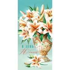 Конверт для денег  В день юбилея! 83х168 мм