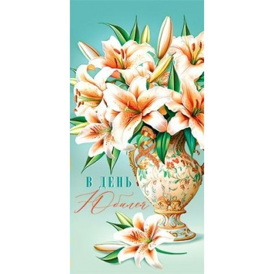 Конверт для денег  В день юбилея! 83х168 мм