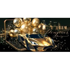 Конверт для денег  С днем рождения 83х168 мм