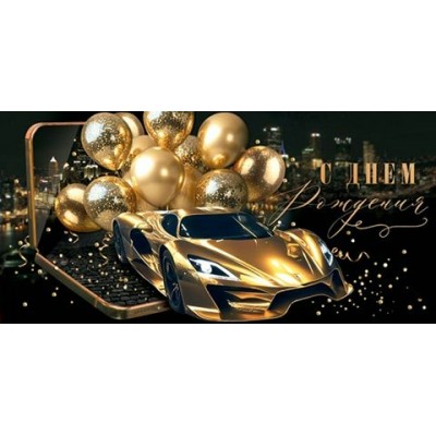 Конверт для денег  С днем рождения 83х168 мм