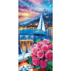 Конверт для денег  С днем рождения! 83х168 мм