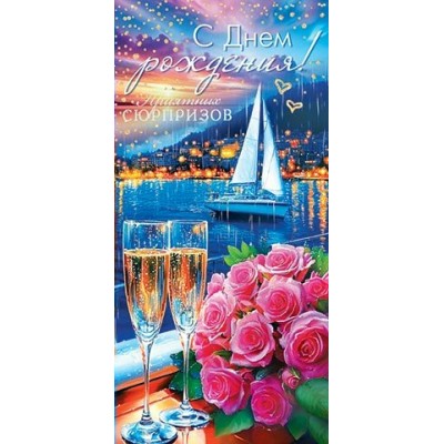 Конверт для денег  С днем рождения! 83х168 мм