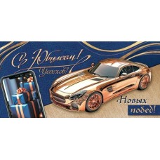 Конверт для денег  С юбилеем! 83х168 мм