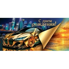 Конверт для денег  С днем рождения! 83х168 мм