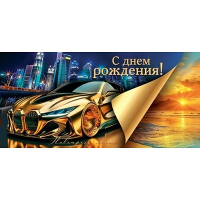 Конверт для денег  С днем рождения! 83х168 мм