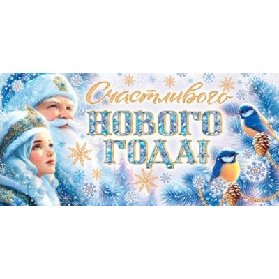 Конверт для денег  Счастливого Нового года! 83х168 мм
