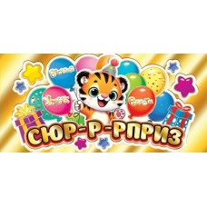 Конверт для денег  Сюр-р-рприз 83х168 мм