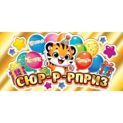 Конверт для денег  Сюр-р-рприз 83х168 мм
