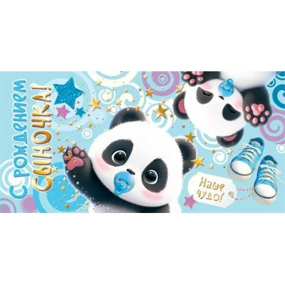 Конверт для денег С рождением сыночка! 83х168 мм