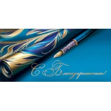 Конверт для денег С благодарностью! 83х168 мм