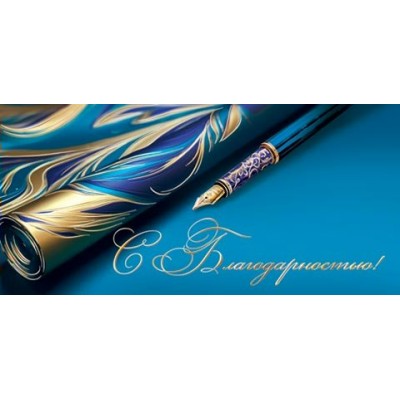 Конверт для денег С благодарностью! 83х168 мм