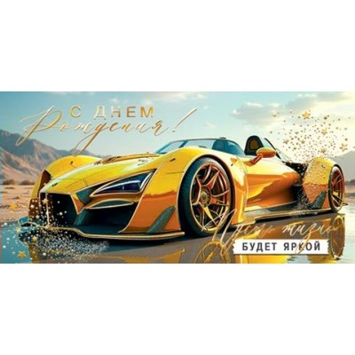 Конверт для денег  С днем рождения! 83х168 мм