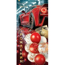 Конверт для денег  С днем рождения! 83х168 мм